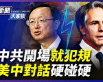 【新聞大家談】美中對話火花四射 中共開場犯規