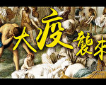 解开神秘致命瘟疫之谜（二） –无论尊卑贵贱　避疫只看人心