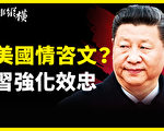 【時事縱橫】習防失控？美科技聯盟阻擊中共