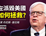 【思想领袖】普拉格：左派毁美国 如何拯救？