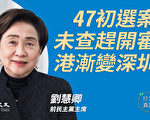 【珍言真语】刘慧卿：47人无罪 中共毁港令人痛心