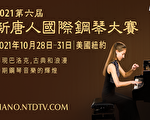 第六屆新唐人國際鋼琴大賽開始接受報名