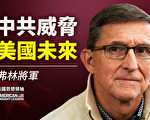【思想领袖】弗林将军：中共威胁美国未来