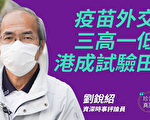 【珍言真語】劉銳紹：中共改港選制 輸打贏要