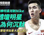 【役情最前线】抵制Nike？中国篮协足协异常安静