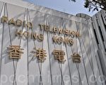 拒香港电台染红 顾问团：反对RTHK变政府喉舌