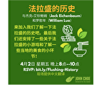 “法拉盛历史”网络讲座4月2日举办