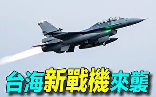 【探索时分】台湾F16V升级 台海新战机来袭