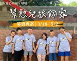 租約到期資源缺乏 幫幫失親憨兒重建家園