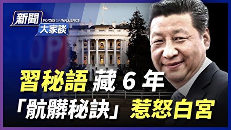 新闻大家谈 博明披露习藏 肮脏秘诀 习近平 第四波疫情 特斯拉 大纪元