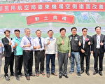 台东机场整建动工 期争取国际大型包机起降