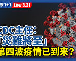 【重播】第四波疫情已到來？CDC主任：災難將至