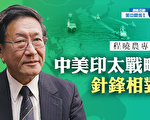 【首播】专访程晓农：美军系列备战应对中共（4）
