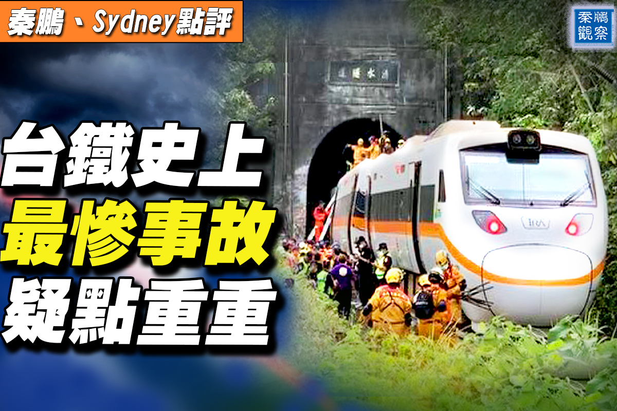 秦鹏直播 台铁40年最大事故肇事车3大疑点 台湾铁路 列车出轨 大纪元