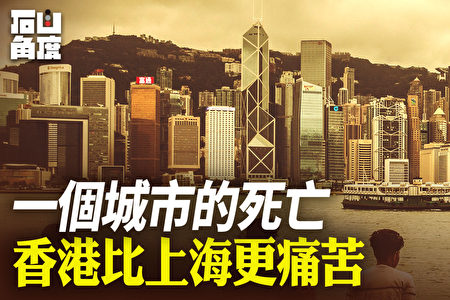 有冇搞错】一个城市的死亡香港比上海更痛苦| 城市死亡| 李柱铭| 黎智英| 大纪元