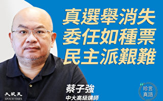 【珍言真语】蔡子强：改选制 香港失真选举
