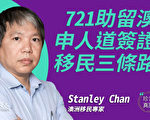 《珍言真語》專家解答7·21後移民澳洲三條路