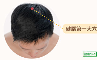 位于头顶的百会穴，就是中医防治失智症的关键穴位，也可以用于自我按摩。（健康1+1／大纪元）