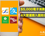 八达通等四营办商获选 助港政府发放五千元电子消费券