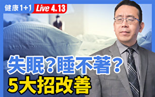 【重播】中医师分享5大招 告别失眠睡不着