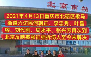 重庆访民北京维权 要求当局落实国家政策