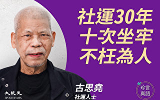 香港社运老将古思尧第11次入狱：中共最怕真相