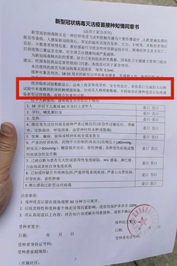 中国新冠灭活疫苗知情同意书。（网络图片）