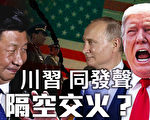 【远见快评】习博鳌逞强 川普一语点穿台乌迷局