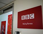 BBC与中企合作纪录片 被指替中共宣传