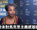 非裔教授：家长们正组织起来反对CRT
