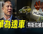 【微視頻】華為造車 特斯拉成中共權貴障礙被黑