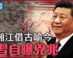 【遠見快評】習自曝下台凶兆 借古喻今錯位