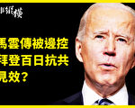 【時事縱橫】馬雲傳被邊控 拜登百日抗共見效？