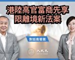 【珍言真语】袁弓夷：香港限离境或波及市民
