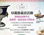 林口大英维多利亚 家具瓷器爱心义卖