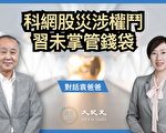 【珍言真语】袁弓夷：疫情加速国际反共