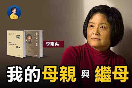 专访李南央 我的两本书 母亲 和 继母 3 热点互动 大纪元 专访李南央 我的两本书 母亲 和 继母 3 热点互动 大纪元