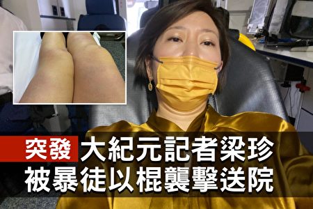 突发 大纪元记者梁珍遭暴力袭击送医 香港大纪元 跟踪 大公报 大纪元