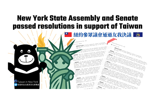 紐約州議會通過友台決議 敦促台美洽簽雙邊貿易協定