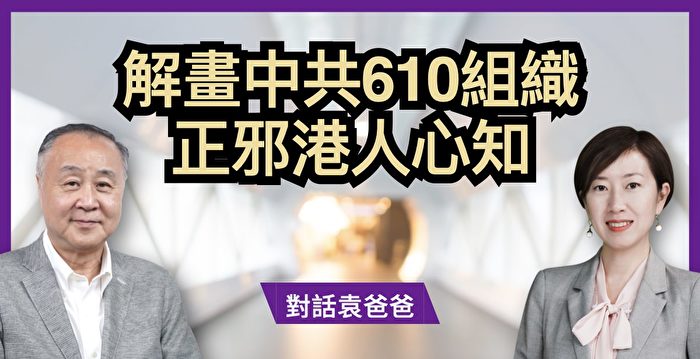 珍言真语 袁弓夷 袭梁珍应是中共610指使 610办公室 天灭中共 大纪元