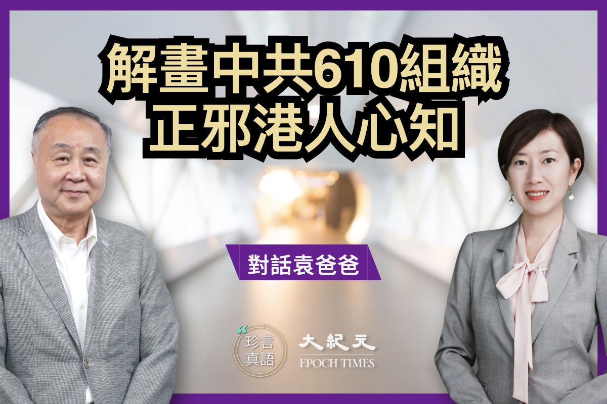 珍言真语】袁弓夷：袭梁珍应是中共610指使| 610办公室| 天灭中共| 大纪元