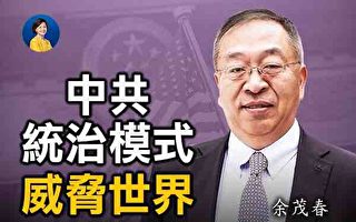 【首播】專訪余茂春：中共統治模式威脅世界