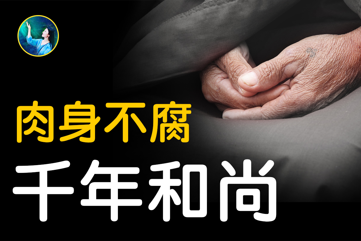 未解之谜 肉身成佛 慧能真身千年不坏 扶摇 圆寂 大纪元