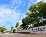 国立嘉义大学   疫情应变措施方案说明