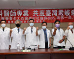 疫情不断飙升  台湾耳鼻喉头颈外科医学会吁团结抗疫