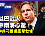 【新聞大家談】以巴戰火 北京心驚 美擊七寸