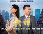 電影《抉擇》 值得中國人驕傲的好電影