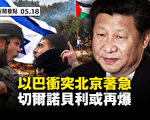 【新聞看點】以色列精準擊殺哈馬斯高官 北京急？