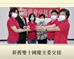 休士顿双十国庆新旧主委交接 24项活动蓄势待发