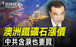 【微视频】澳洲铁矿石涨价 北京含泪也要买